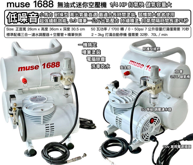muse 1688 無油式迷你空壓機 1/4 HP 打氣快 低噪音 模型噴漆適用, 白色, 1套