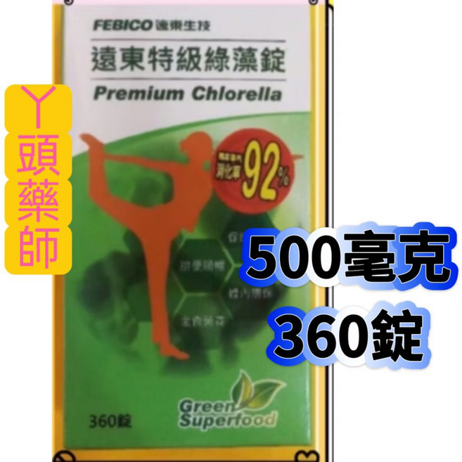 遠東綠藻錠 500毫克*360錠, 1個, 綠藻360錠（去除批號）