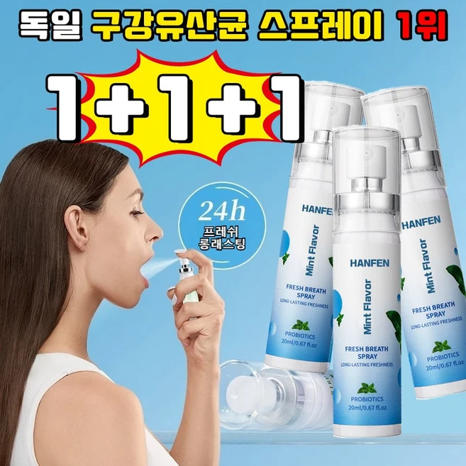 [ 살균율 99%] 독일 구강유산균 스프레이 1위 잇몸올려주는 구강 유산균 뿌리는 구강유산균 구강 유산균 액상형 페퍼민트맛 휴대용 HANFEN 사은품 랜덤 증정, 3개, 20ml - 쿠팡