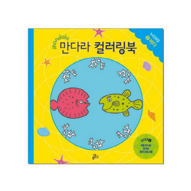 만다라 컬러링북 스탭1 6: 바다:처음 만나는 만다라 창의 프로그램, 루덴스