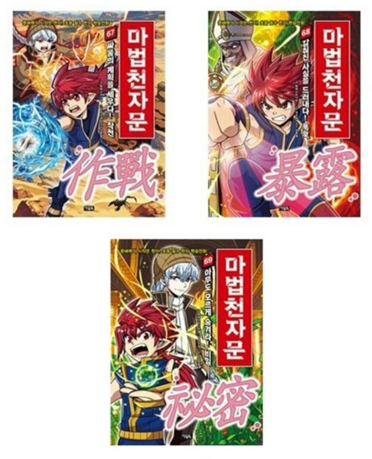 [전집] 마법천자문 67+68+69번 세트-전3권, 아울북(전집)