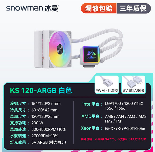 SNOWMAN 冰曼 KS120/240/360 臺式電腦一體水冷CPU散熱器 (台灣出貨), KS120白色-ARGB, 1個