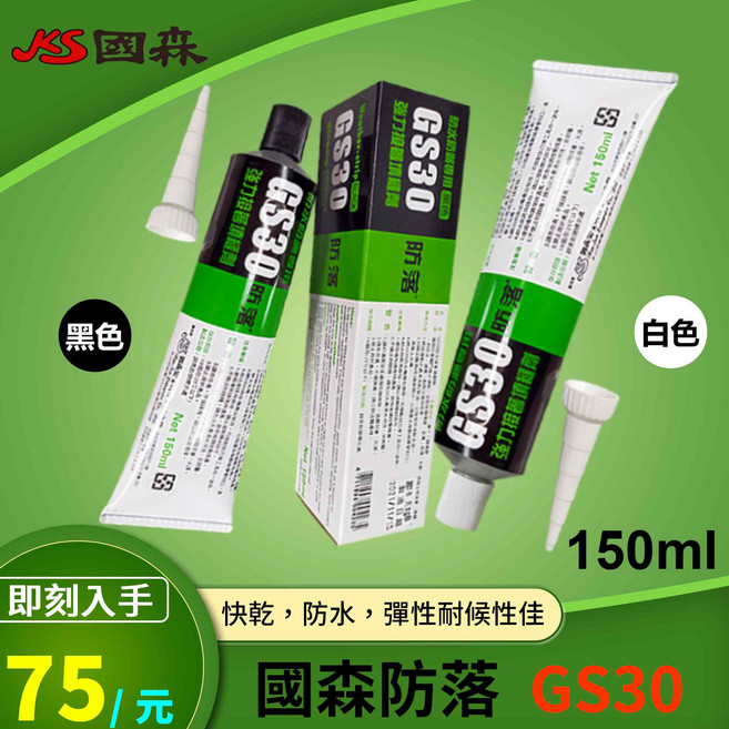 歐樂克修繕家 國森防落GS30防水膠填縫劑 適用於玻璃、鐵皮屋、石棉瓦等 有效防漏 居家修繕好幫手 黑色條, 1個, 黑色/條