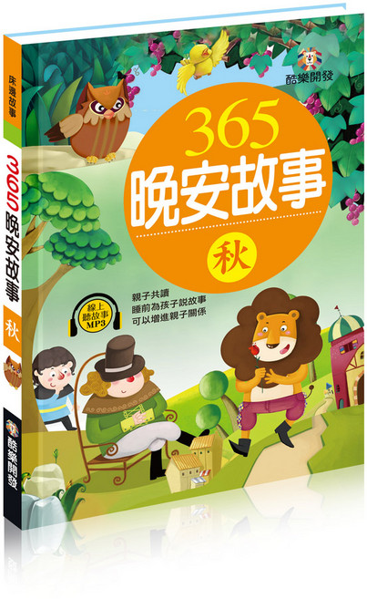 啟思開發 365 晚安故事 冬, 365秋附QR Code線上有聲