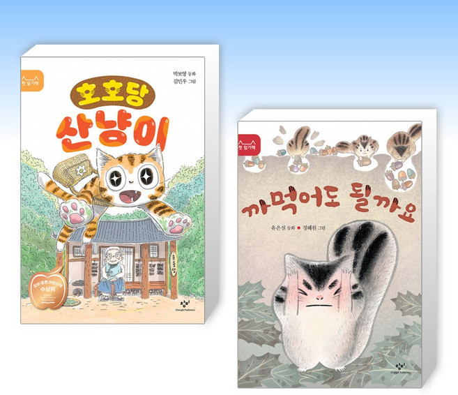(첫 읽기책 세트) 호호당 산냥이 + 까먹어도 될까요 (전2권)