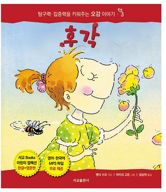 후각 우리 몸에 꼭 필요한 오감 이야기 1, 서교출판사