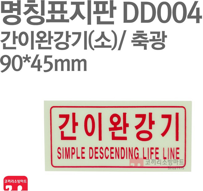 명칭표지판 간이완강기 소 축광 90X45 소방표지판 간이완강기표지 DD004, 1개, 혼합색상