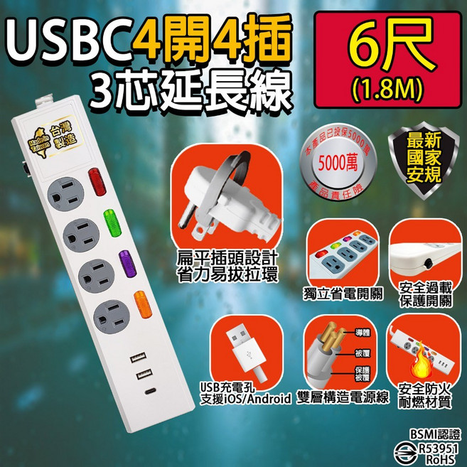台灣製造 延長線3.5A USB充電 獨立開關過載自動斷電 BSMI認證R53951, 1個, 6尺(1.8M)四開四插附USB+C插孔, 白, 1.8m
