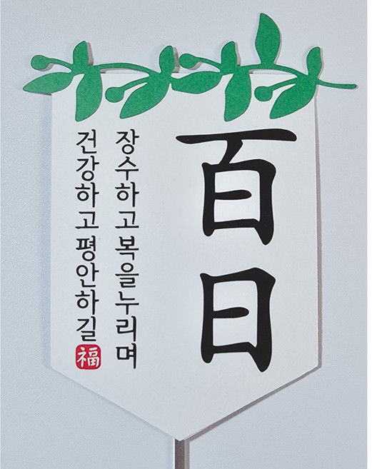 종이와감성 아기 백일 가랜드케이크토퍼, 1개, 올리브 리프+장수