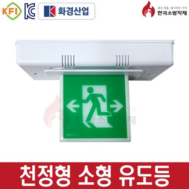 한국소방자재 피난구유도등 소형 천정형, 1개