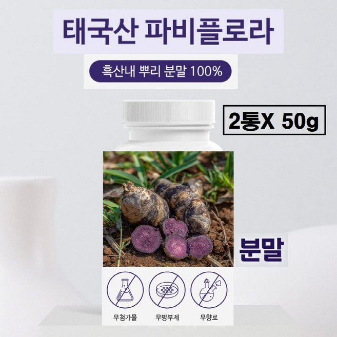 파비플로라 분말 가루 100% 정품 식약청 수입신고필 파피플로라 흑생강 파비블로라 자색 생강 뿌리 파우더 차 추출물 바비플로라 효능 추천 태국산 식약처 통관 검증, 2세트, 50g