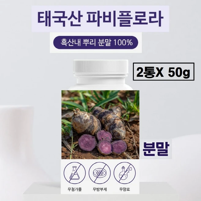 파비플로라 분말 가루 100% 정품 식약청 수입신고필 파피플로라 흑생강 파비블로라 자색 생강 뿌리 파우더 차 추출물 바비플로라 효능 추천 태국산 식약처 통관 검증, 2세트, 50g - 쿠팡