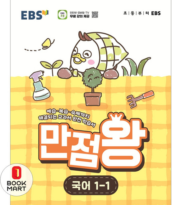 북마트 한국교육방송공사(EBSi) EBS 만점왕 국어 초등 1-1 (2026) ISBN-9788954795708, 한국교육방송공사, 9788954795708