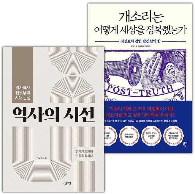 역사의 시선+개소리는 어떻게 세상을 정복했는가 세트