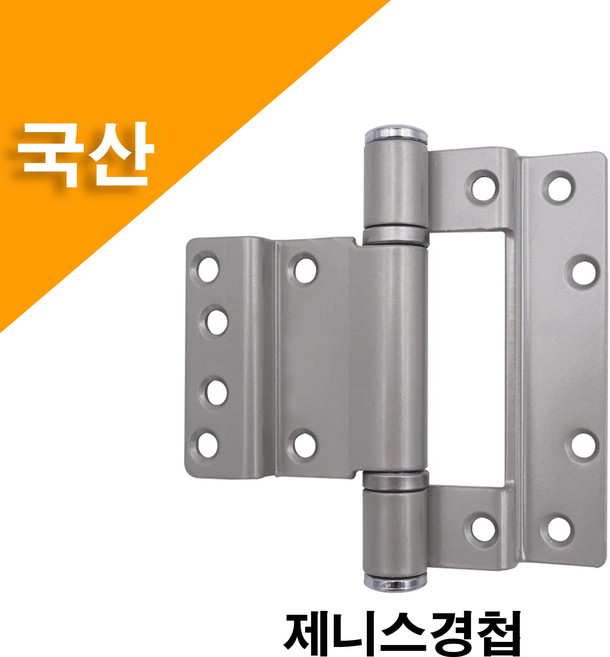 국산 제니스경첩 방화문 정첩 현관문 경첩 제니스도어 문짝 힌지 철문, 1개