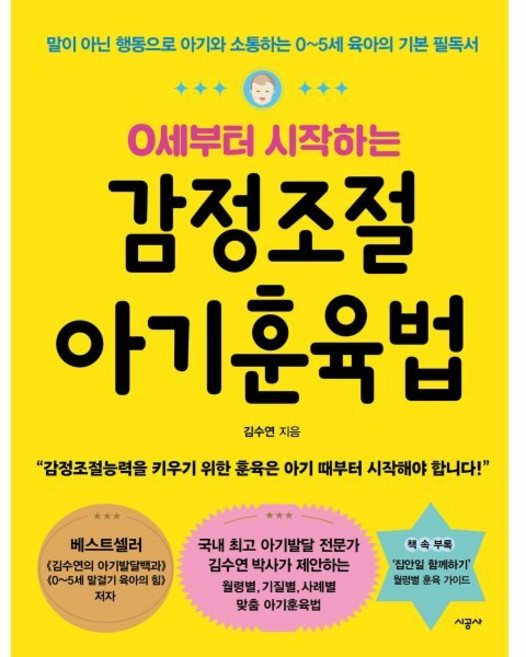 0세부터 시작하는감정조절 아기훈육법, 김수연, 시공사