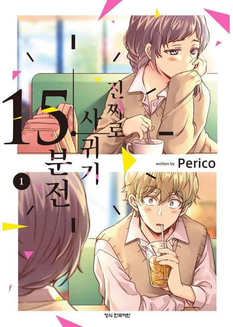 만화) 진짜로 사귀기 15분전, 1 권