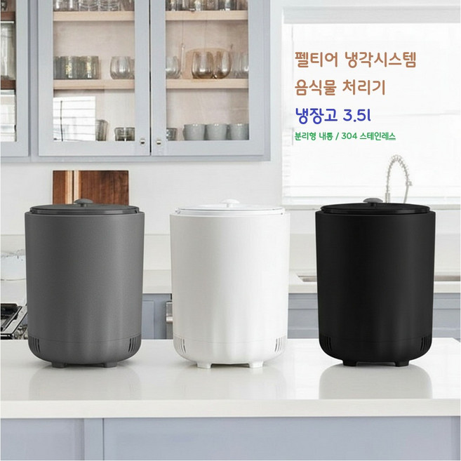 LoFam 가정용 음식물 처리기 3.5L 냉장 처리 냉각 보관, 그레이, 음식물-쓰레기-냉장고3.5L