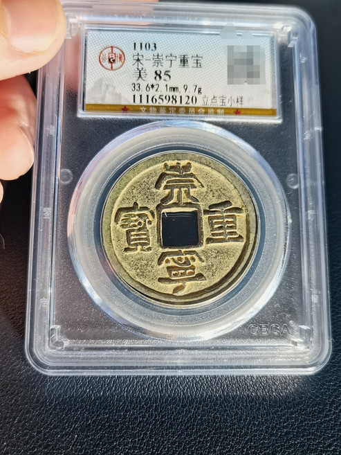 崇寧重寶立點寶小樣 公博85分, 如圖所示, 1個