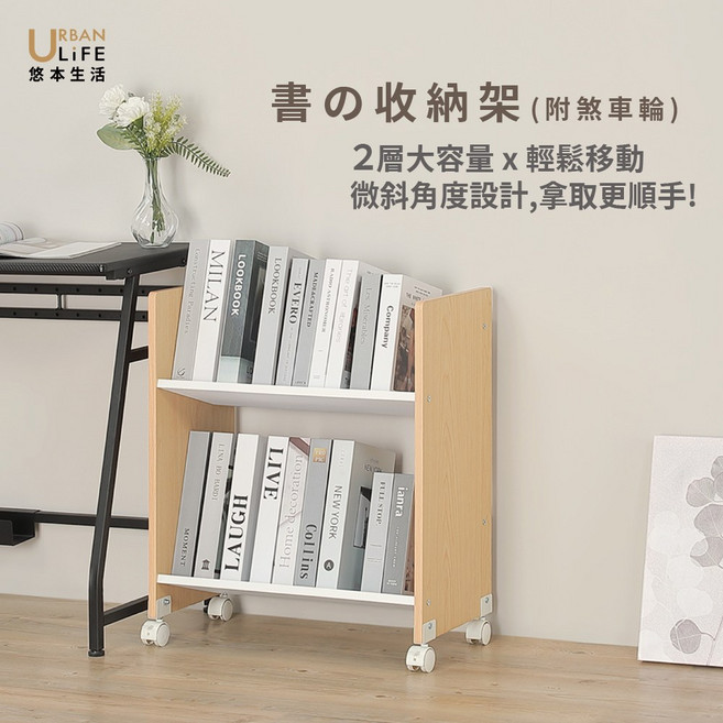 URBAN LIFE 悠本生活 書 の 収納架 2層大容量 輕鬆移動, 白色, 2層
