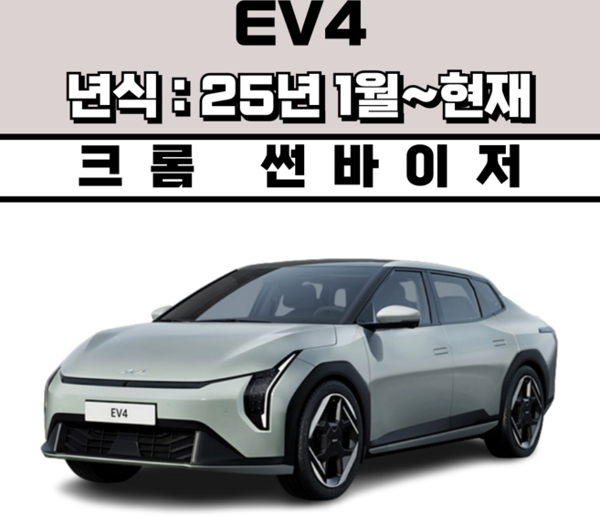 스피드 썬바이저 자동차 빗물받이 윈도우 썬바이져+프라이머 증정, 기아 EV4, 크롬