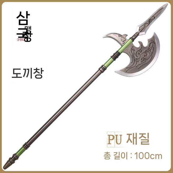 삼국지 실제크기 코스프레 무기 천룡언월도 방천화극 창 검 대형 장난감 모델, 3박스