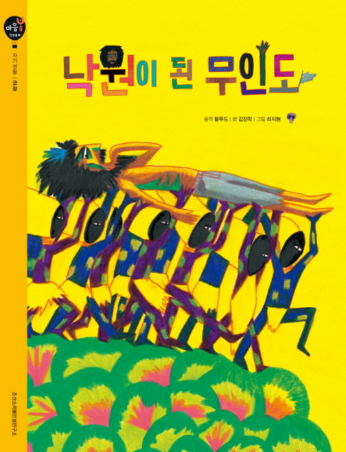 낙원이 된 무인도:자기성찰 | 긍정, 조선소리봄인성연구소