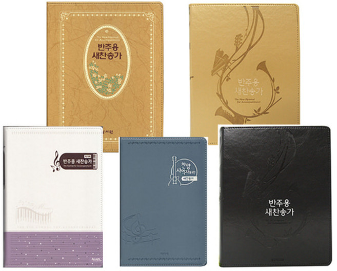 반주용 찬송가 악보 특중 큰글 21c 새찬송가 반주자용 스프링, 반주용 새찬송가 특대(大), 03.아가페 특대 투톤브라운