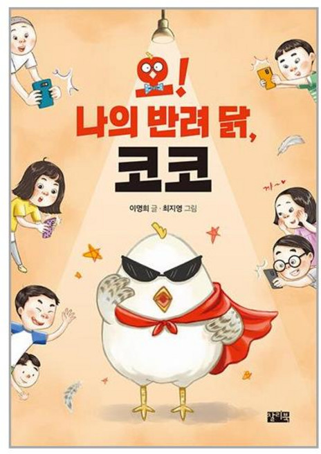 오! 나의 반려 닭 코코 (마스크제공)