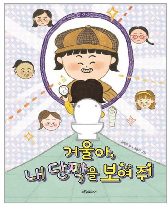 푸른숲주니어 거울아 내 단짝을 보여 줘 (마스크제공), 단품, 단품