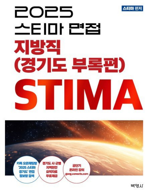 2025 스티마 면접 지방직(경기도 부록편), 박영사