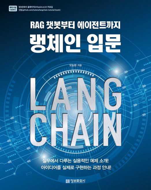 랭체인 입문: RAG 챗봇부터 에이전트까지, 오승환(저), 정보문화사, 오승환 저