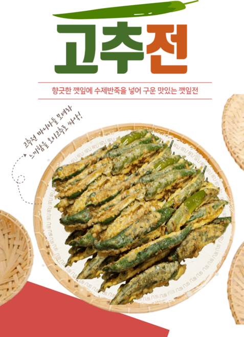 (당일조리) 100% 수제 고추전(냉장), 250g, 1개