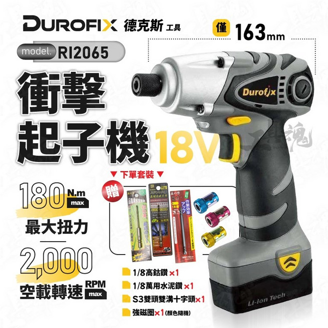 車王 德克斯 RI2065 18V/20V 鋰電衝擊起子/鑽水泥鑽頭, 1個, 空機＋配件＋專用工具箱