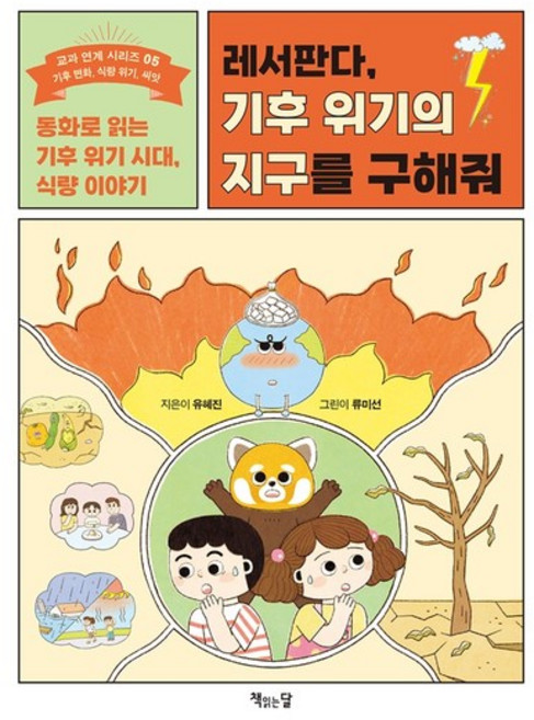 레서판다 기후 위기의 지구를 구해줘 - 교과 연계 시리즈 5, 상품명