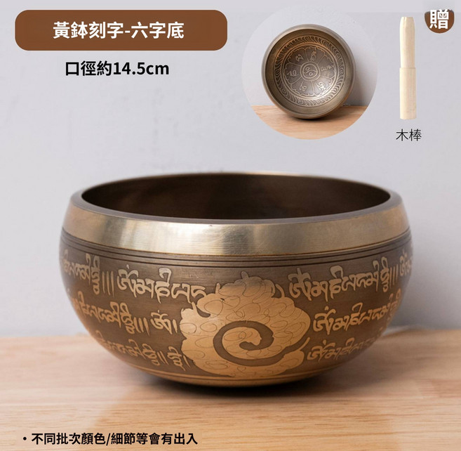 尼泊爾手工頌缽 經文祥雲款 佛音碗工藝擺件, 1個, 黃缽刻字口徑約14.5cm