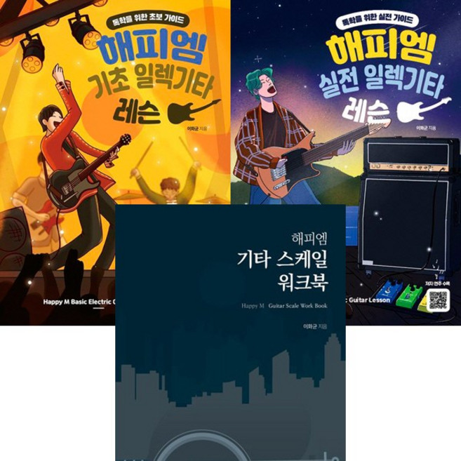 (3권세트) 해피엠 기초 일렉기타 레슨 ＋ 해피엠 실전 일렉기타 레슨 ＋ 해피엠 기타 스케일 워크북