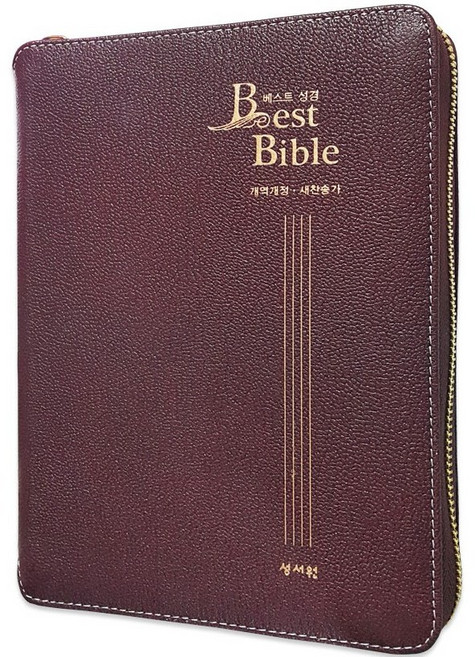 큰글씨 성경책 천연가죽 BEST성경 개역개정 새찬송가 합본 중 지퍼, BEST성경_중_합본_버건디