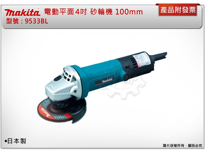 牧田 Makita 9533BL 4吋 平面砂輪機 100mm (日本製), 1個