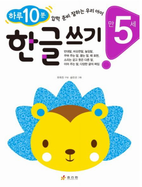 한글 쓰기(만 5세):하루 10분! 입학 준비 잘하는 우리 아이, 효리원