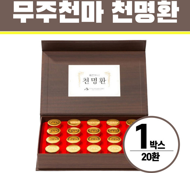 천마니 무주천마 천명환 헬시위듀 천마환 건강환, 20개