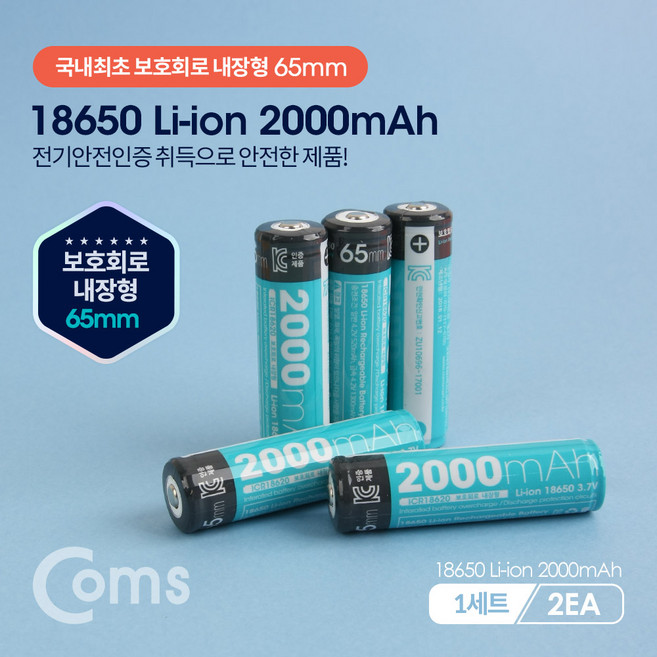 Coms 18650 보호회로 리튬이온 충전지(배터리) 2000mA / 보호회로내장 65mm / (1세트-2EA) LB200, DUGNMARKT 18650 보호회로 리튬이온 충전지(