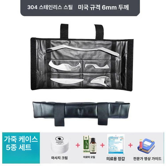 괄사 글라스톤 세트 마사지 근막이완 전문가 스트레칭, 304 6mm가죽 가방, 1개