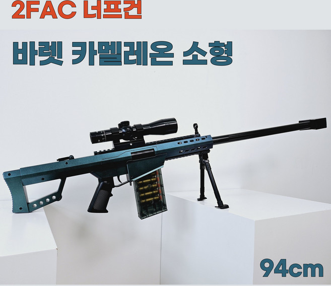 2FAC 대형 너프건 M24 바렛 탄피배출 볼트액션 스나이퍼 총, 바렛 카멜레온 소형 D034E, 1세트