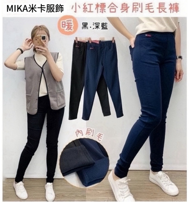MIKA米卡服飾 刷毛窄管長褲 內刷毛保暖