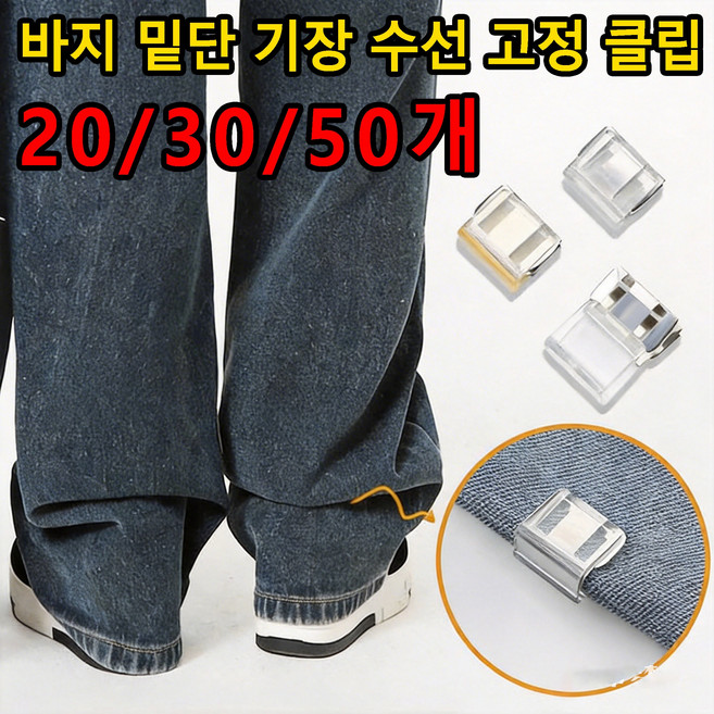20/30/50개 바지 밑단 고정 클립 바지 고정 클립 바지 단 조절 클립, 20개, 화이트