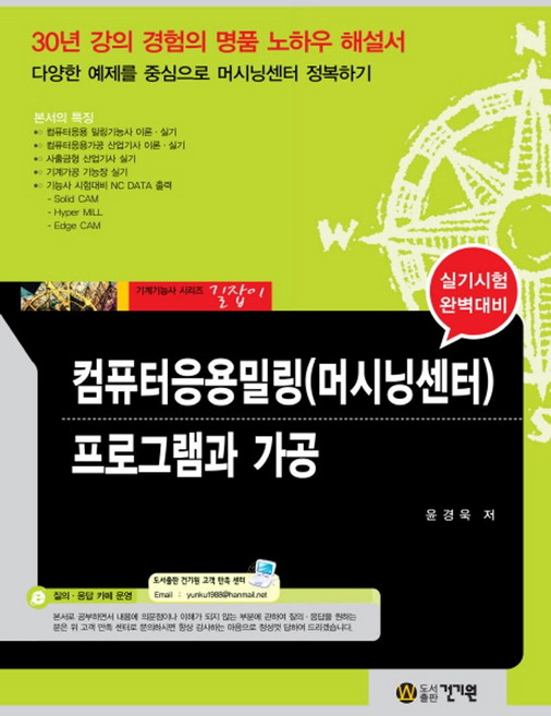컴퓨터응용밀링(머시닝센터) 프로그램과 가공, 건기원, 윤경욱 저