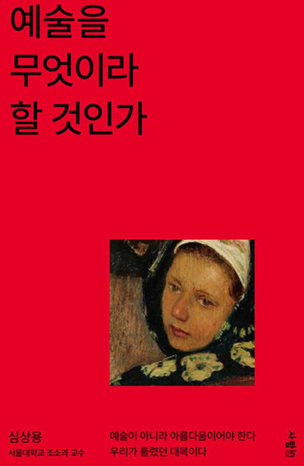 예술을 무엇이라 할 것인가, 반양장