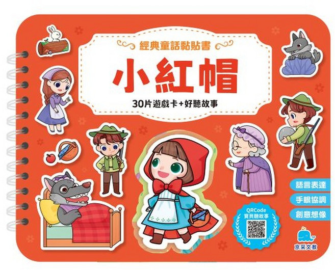 京采文教 經典童話黏貼書 小紅帽 30片遊戲卡+好聽故事, 平裝