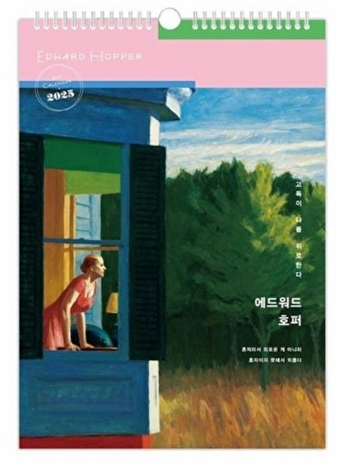 웅진북센 2025년 애드워드 호퍼 고독이 나를 위로한다 벽걸이달력, 북엔(BOOK&_), 북엔 편집부, 없음